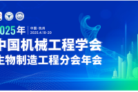 永康乐业邀您共襄2025年中国机械工程学会生物制造工程分会年会
